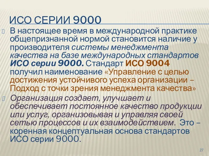 ИСО СЕРИИ 9000 В настоящее время в международной практике общепризнанной нормой становится