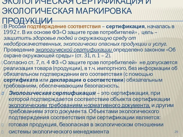 ЭКОЛОГИЧЕСКАЯ СЕРТИФИКАЦИЯ И ЭКОЛОГИЧЕСКАЯ МАРКИРОВКА ПРОДУКЦИИ В России подтверждение соответствия – сертификация,