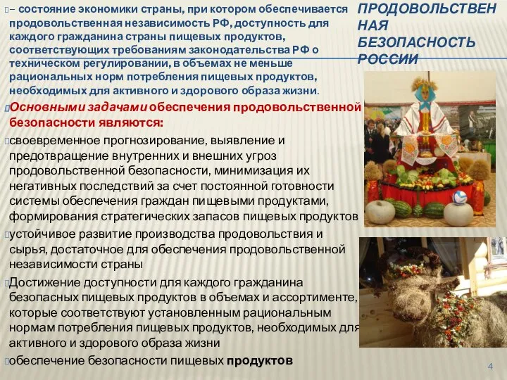 ПРОДОВОЛЬСТВЕННАЯ БЕЗОПАСНОСТЬ РОССИИ – состояние экономики страны, при котором обеспечивается продовольственная независимость