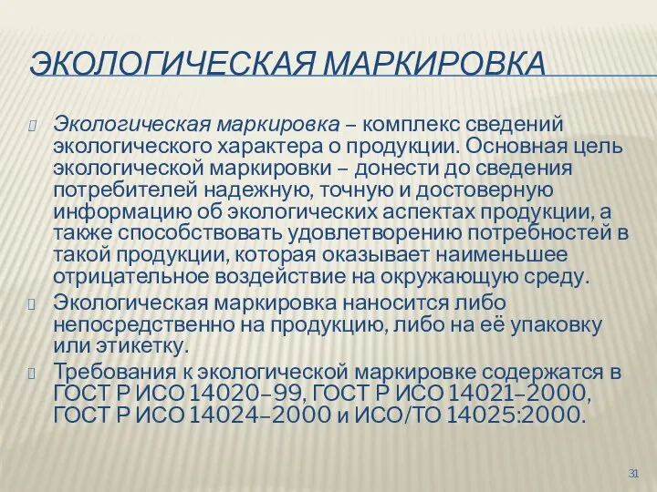 ЭКОЛОГИЧЕСКАЯ МАРКИРОВКА Экологическая маркировка – комплекс сведений экологического характера о продукции. Основная