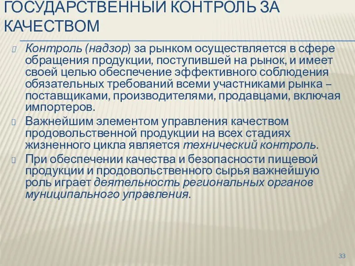 ГОСУДАРСТВЕННЫЙ КОНТРОЛЬ ЗА КАЧЕСТВОМ Контроль (надзор) за рынком осуществляется в сфере обращения