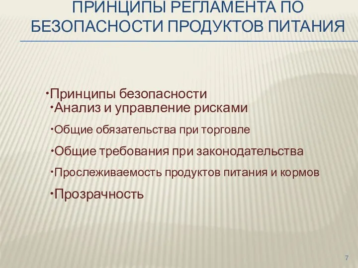 ПРИНЦИПЫ РЕГЛАМЕНТА ПО БЕЗОПАСНОСТИ ПРОДУКТОВ ПИТАНИЯ Принципы безопасности Анализ и управление рисками