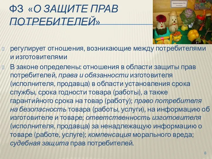 ФЗ «О ЗАЩИТЕ ПРАВ ПОТРЕБИТЕЛЕЙ» регулирует отношения, возникающие между потребителями и изготовителями