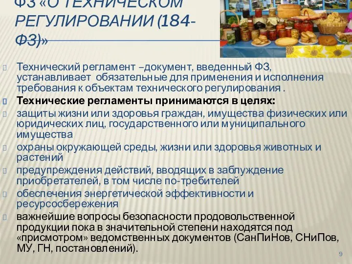 ФЗ «О ТЕХНИЧЕСКОМ РЕГУЛИРОВАНИИ (184-ФЗ)» Технический регламент –документ, введенный ФЗ, устанавливает обязательные