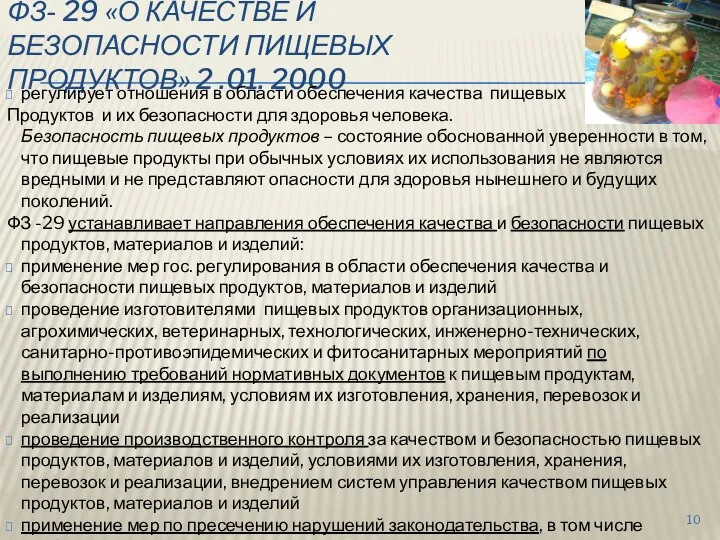 ФЗ- 29 «О КАЧЕСТВЕ И БЕЗОПАСНОСТИ ПИЩЕВЫХ ПРОДУКТОВ» 2 .01. 2000 регулирует