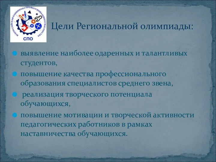 Цели Региональной олимпиады: выявление наиболее одаренных и талантливых студентов, повышение качества профессионального