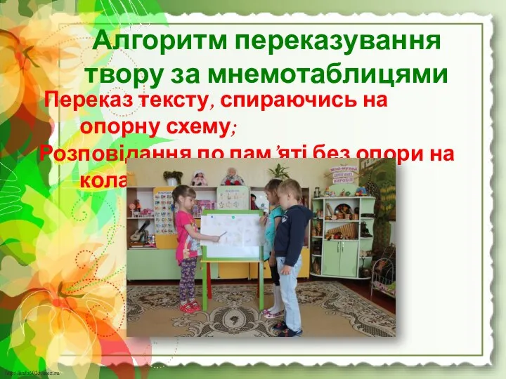 Переказ тексту, спираючись на опорну схему; Розповідання по пам’яті без опори на