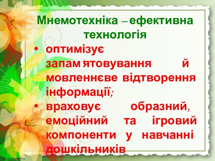 Мнемотехніка – ефективна технологія оптимізує запам'ятовування й мовленнєве відтворення інформації; враховує образний,