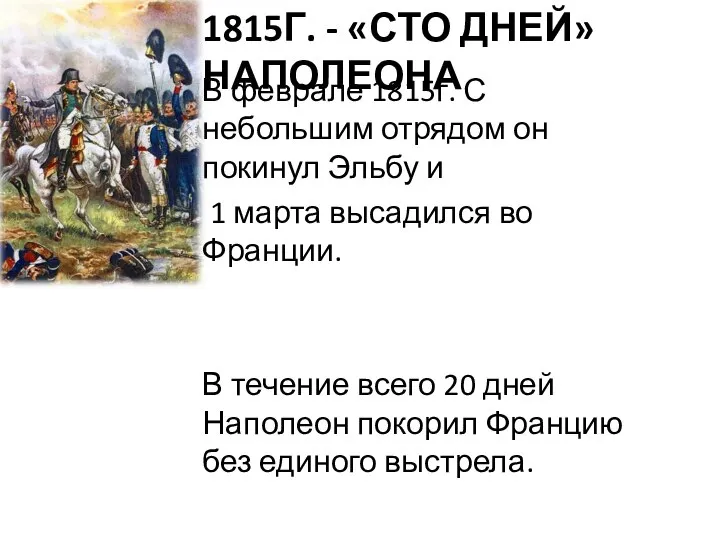 1815Г. - «СТО ДНЕЙ» НАПОЛЕОНА В феврале 1815г. С небольшим отрядом он