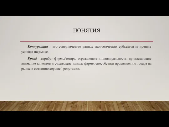 ПОНЯТИЯ Конкуренция – это соперничество разных экономических субъектов за лучшие условия на