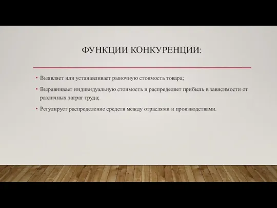 ФУНКЦИИ КОНКУРЕНЦИИ: Выявляет или устанавливает рыночную стоимость товара; Выравнивает индивидуальную стоимость и