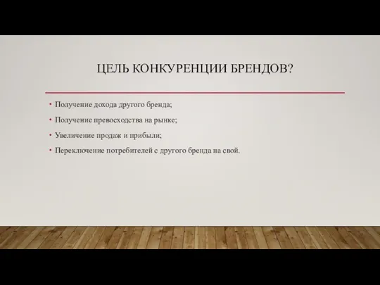 ЦЕЛЬ КОНКУРЕНЦИИ БРЕНДОВ? Получение дохода другого бренда; Получение превосходства на рынке; Увеличение