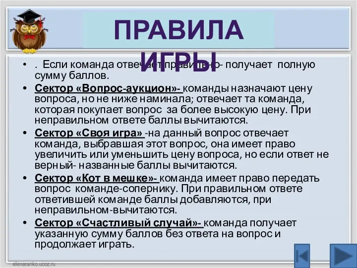 . Если команда отвечает правильно- получает полную сумму баллов. Сектор «Вопрос-аукцион»- команды