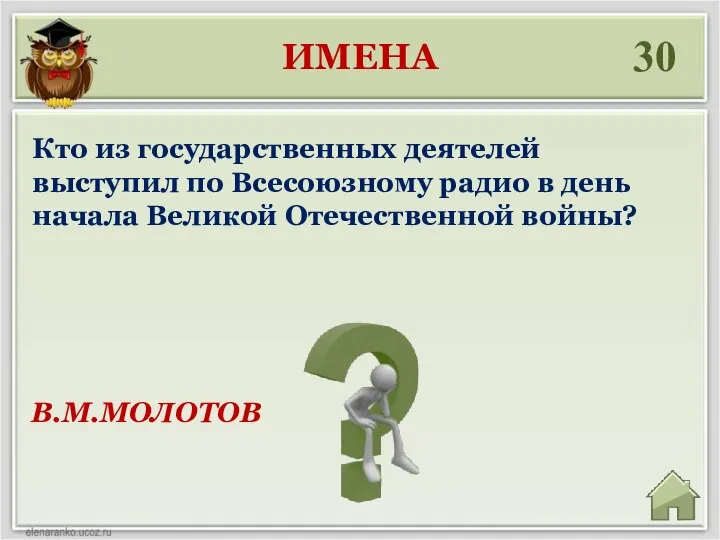 ИМЕНА 30 В.М.МОЛОТОВ Кто из государственных деятелей выступил по Всесоюзному радио в