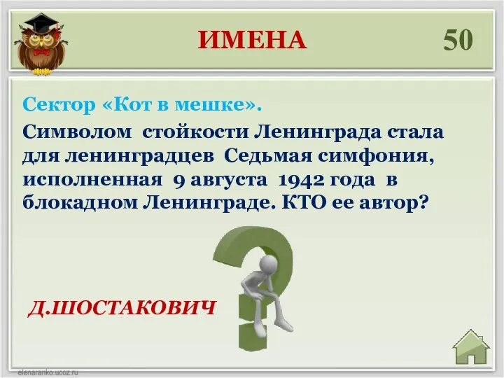 ИМЕНА 50 Д.ШОСТАКОВИЧ Сектор «Кот в мешке». Символом стойкости Ленинграда стала для