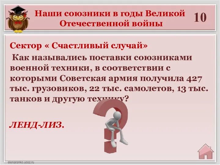 10 ЛЕНД-ЛИЗ. Сектор « Счастливый случай» Как назывались поставки союзниками военной техники,