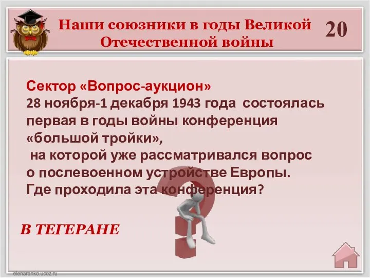 20 В ТЕГЕРАНЕ Наши союзники в годы Великой Отечественной войны Сектор «Вопрос-аукцион»