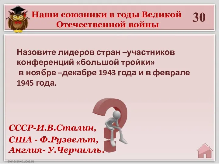 30 СССР-И.В.Сталин, США - Ф.Рузвельт, Англия- У.Черчилль. Наши союзники в годы Великой