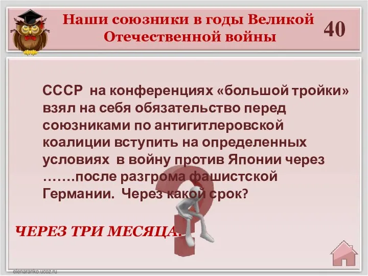 40 ЧЕРЕЗ ТРИ МЕСЯЦА. Наши союзники в годы Великой Отечественной войны СССР