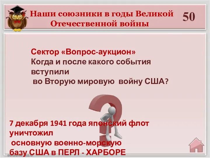 50 Наши союзники в годы Великой Отечественной войны Сектор «Вопрос-аукцион» Когда и