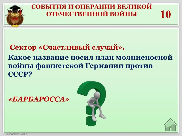 СОБЫТИЯ И ОПЕРАЦИИ ВЕЛИКОЙ ОТЕЧЕСТВЕННОЙ ВОЙНЫ 10 «БАРБАРОССА» Сектор «Счастливый случай». Какое