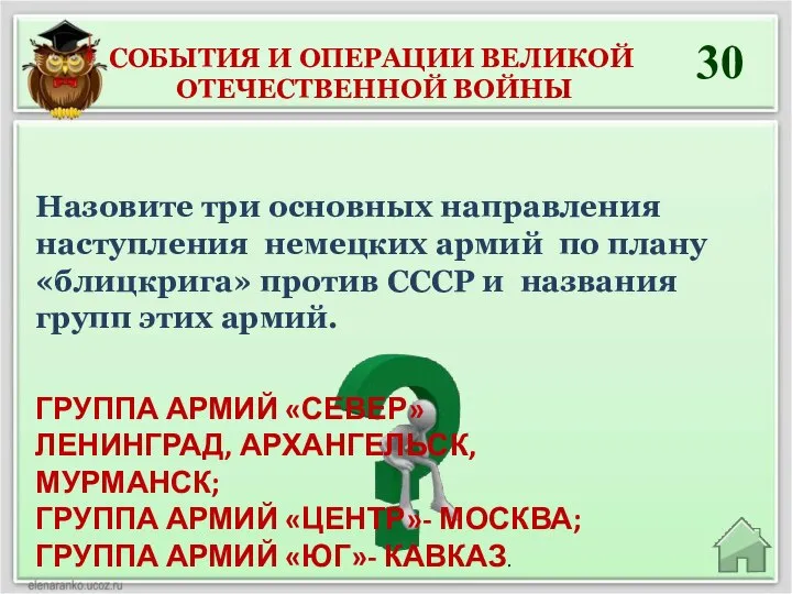 30 Назовите три основных направления наступления немецких армий по плану «блицкрига» против