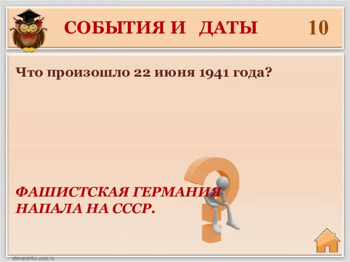 СОБЫТИЯ И ДАТЫ 10 ФАШИСТСКАЯ ГЕРМАНИЯ НАПАЛА НА СССР. Что произошло 22 июня 1941 года?