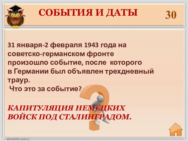 30 КАПИТУЛЯЦИЯ НЕМЕЦКИХ ВОЙСК ПОД СТАЛИНГРАДОМ. СОБЫТИЯ И ДАТЫ 31 января-2 февраля