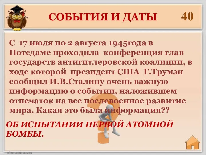 40 ОБ ИСПЫТАНИИ ПЕРВОЙ АТОМНОЙ БОМБЫ. С 17 июля по 2 августа