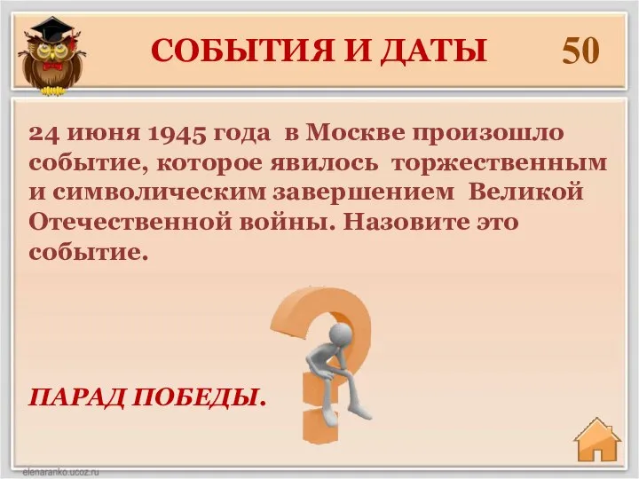 50 ПАРАД ПОБЕДЫ. 24 июня 1945 года в Москве произошло событие, которое