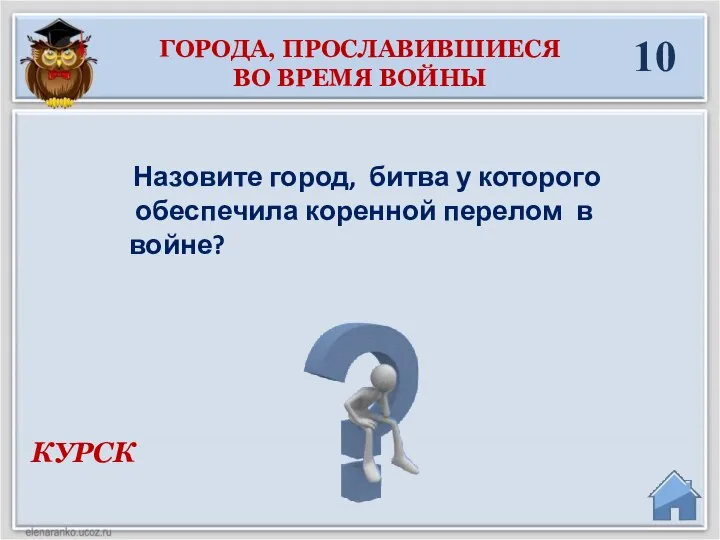 КУРСК 10 ГОРОДА, ПРОСЛАВИВШИЕСЯ ВО ВРЕМЯ ВОЙНЫ Назовите город, битва у которого