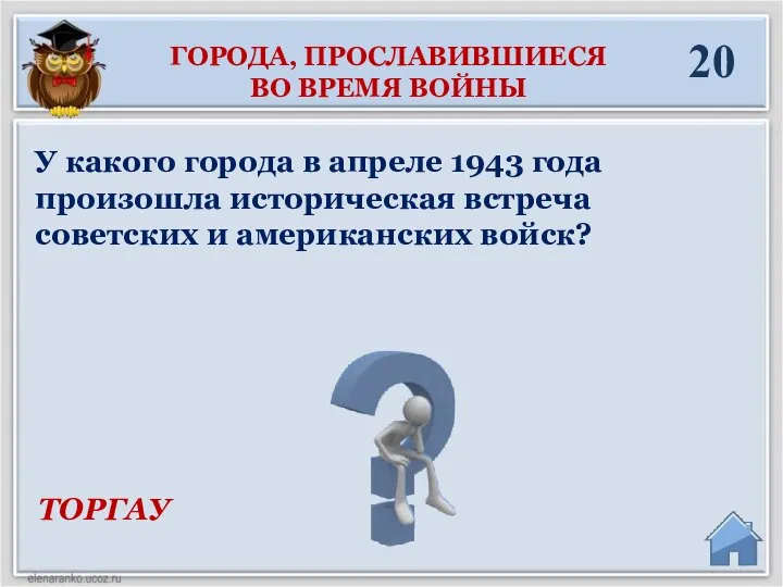 ТОРГАУ У какого города в апреле 1943 года произошла историческая встреча советских