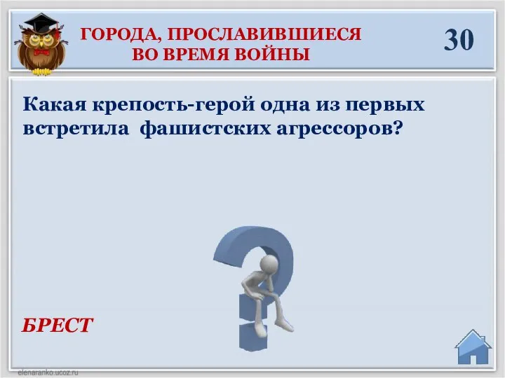 БРЕСТ Какая крепость-герой одна из первых встретила фашистских агрессоров? 30 ГОРОДА, ПРОСЛАВИВШИЕСЯ ВО ВРЕМЯ ВОЙНЫ