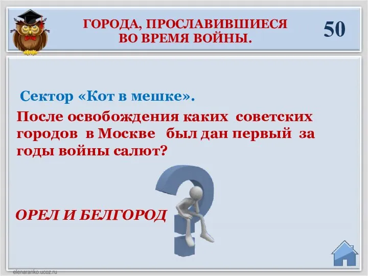 ОРЕЛ И БЕЛГОРОД Сектор «Кот в мешке». После освобождения каких советских городов