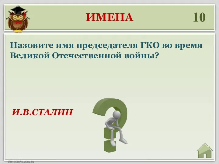 ИМЕНА 10 И.В.СТАЛИН Назовите имя председателя ГКО во время Великой Отечественной войны?