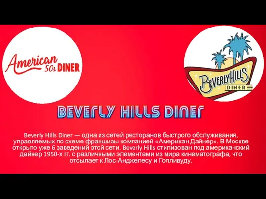 Beverly Hills Diner — одна из сетей ресторанов быстрого обслуживания, управляемых по