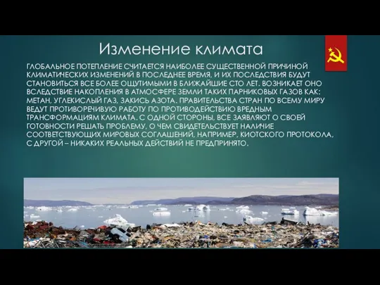 Изменение климата ГЛОБАЛЬНОЕ ПОТЕПЛЕНИЕ СЧИТАЕТСЯ НАИБОЛЕЕ СУЩЕСТВЕННОЙ ПРИЧИНОЙ КЛИМАТИЧЕСКИХ ИЗМЕНЕНИЙ В ПОСЛЕДНЕЕ