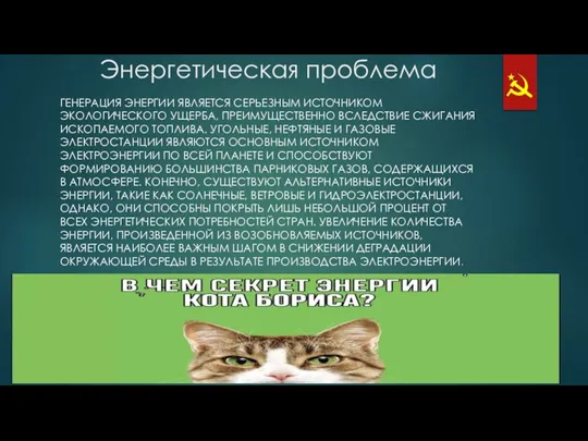 Энергетическая проблема ГЕНЕРАЦИЯ ЭНЕРГИИ ЯВЛЯЕТСЯ СЕРЬЕЗНЫМ ИСТОЧНИКОМ ЭКОЛОГИЧЕСКОГО УЩЕРБА, ПРЕИМУЩЕСТВЕННО ВСЛЕДСТВИЕ СЖИГАНИЯ