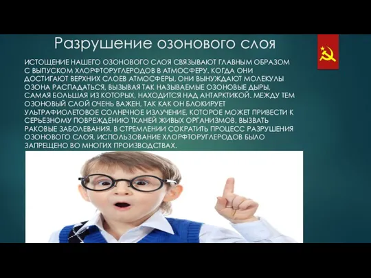 Разрушение озонового слоя ИСТОЩЕНИЕ НАШЕГО ОЗОНОВОГО СЛОЯ СВЯЗЫВАЮТ ГЛАВНЫМ ОБРАЗОМ С ВЫПУСКОМ