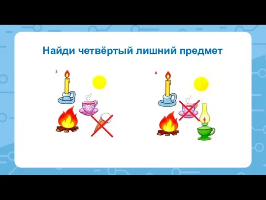 Найди четвёртый лишний предмет