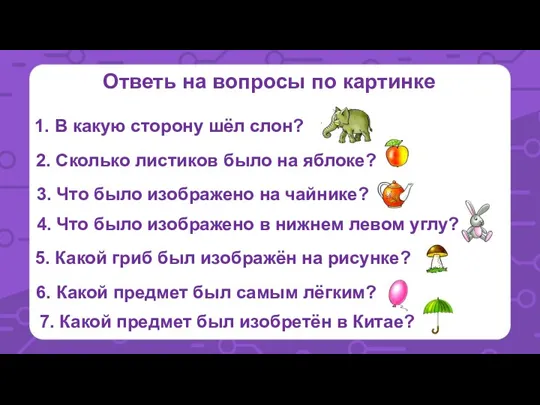 Ответь на вопросы по картинке 1. В какую сторону шёл слон? 2.