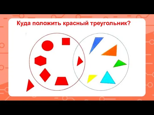 Куда положить красный треугольник?
