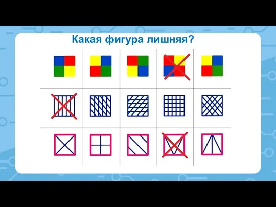 Какая фигура лишняя?