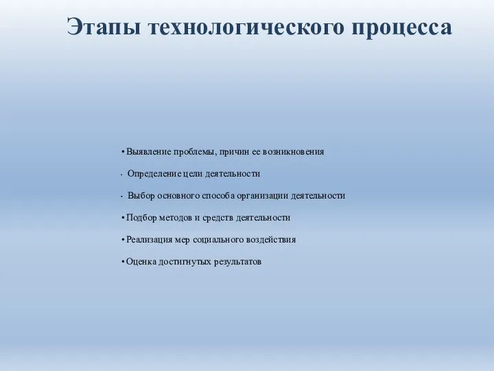 Этапы технологического процесса Выявление проблемы, причин ее возникновения Определение цели деятельности Выбор