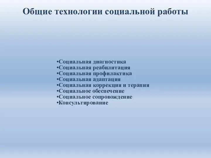 Общие технологии социальной работы Социальная диагностика Социальная реабилитация Социальная профилактика Социальная адаптация