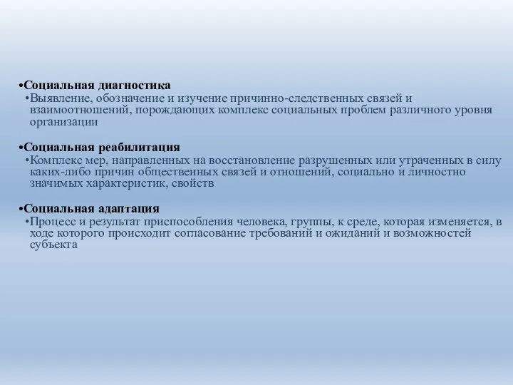 Социальная диагностика Выявление, обозначение и изучение причинно-следственных связей и взаимоотношений, порождающих комплекс