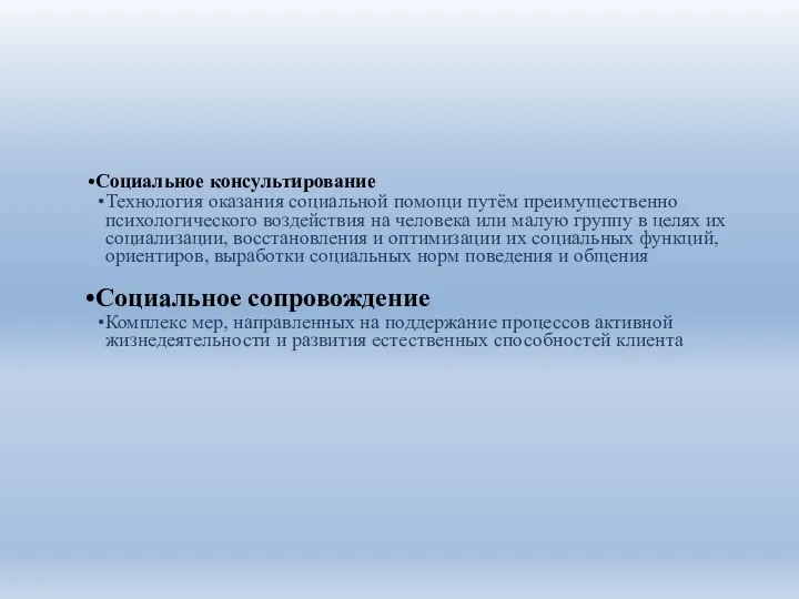 Социальное консультирование Технология оказания социальной помощи путём преимущественно психологического воздействия на человека