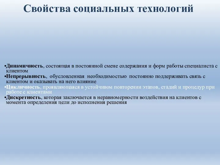 Свойства социальных технологий Динамичность, состоящая в постоянной смене содержания и форм работы