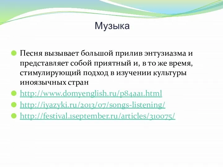 Музыка Песня вызывает большой прилив энтузиазма и представляет собой приятный и, в