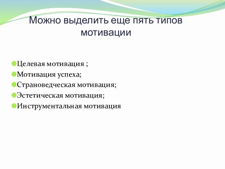 Можно выделить еще пять типов мотивации Целевая мотивация ; Мотивация успеха; Страноведческая